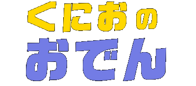 Kunio no Oden logo for Super Famicom